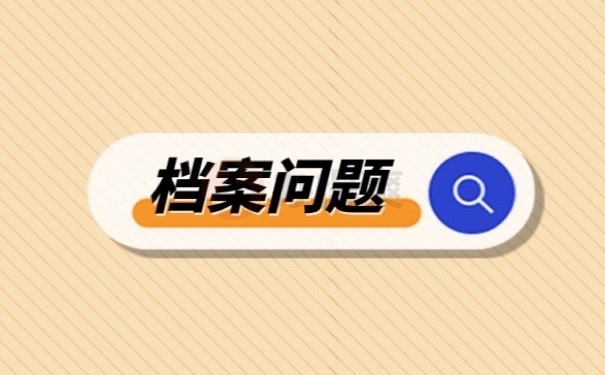 档案问题
