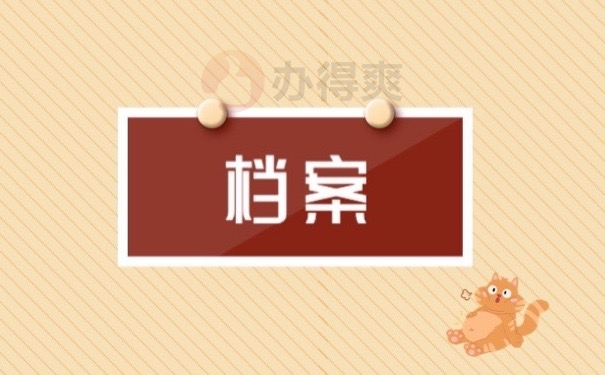 档案