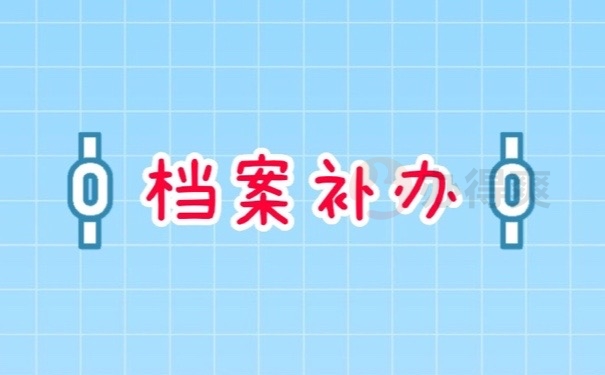 档案补办