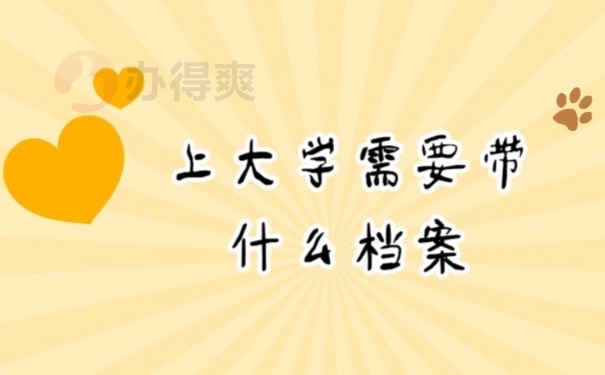 上学档案