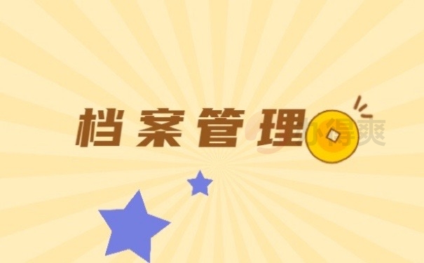 档案管理