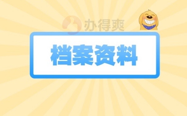 档案资料