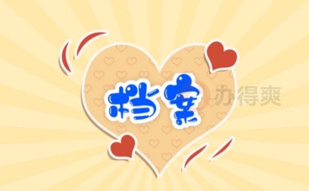 档案