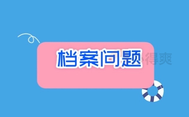 档案问题