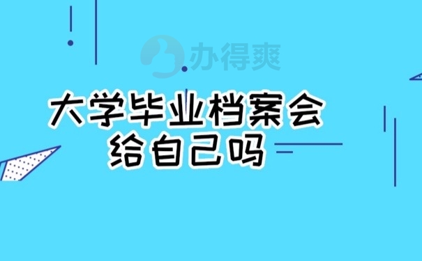 毕业档案