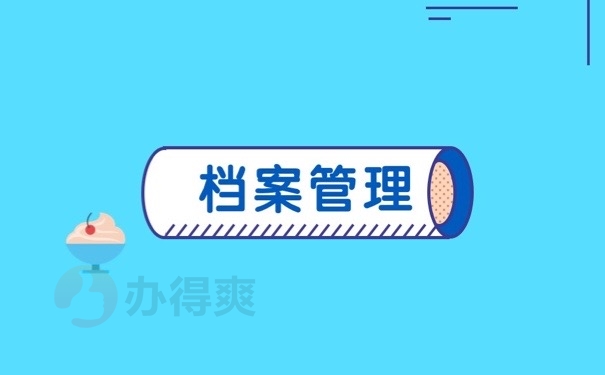 档案管理