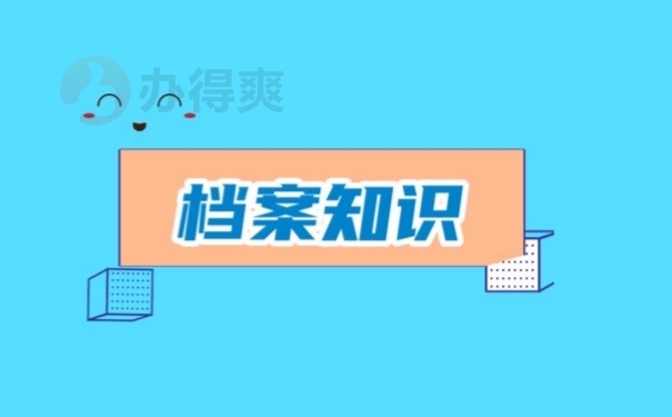 档案知识