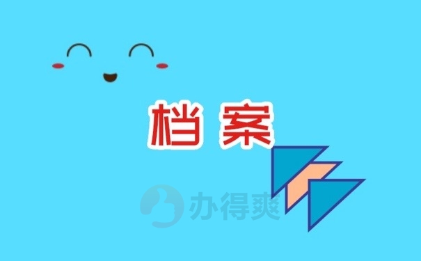 档案