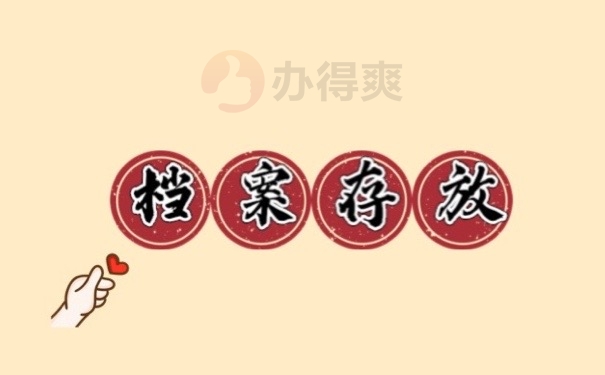 档案存放