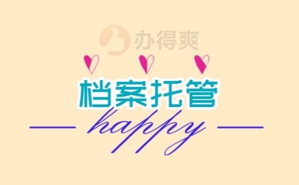 档案托管