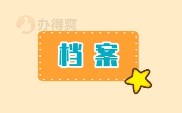 档案