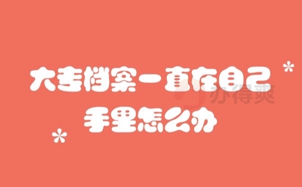 大专档案