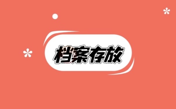 档案存放