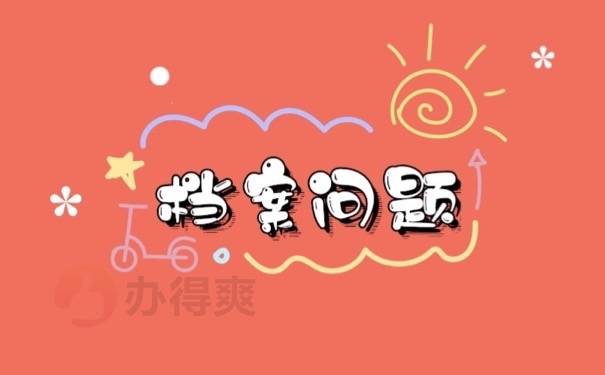 档案问题