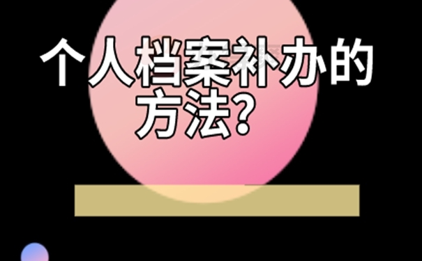 档案怎么补办