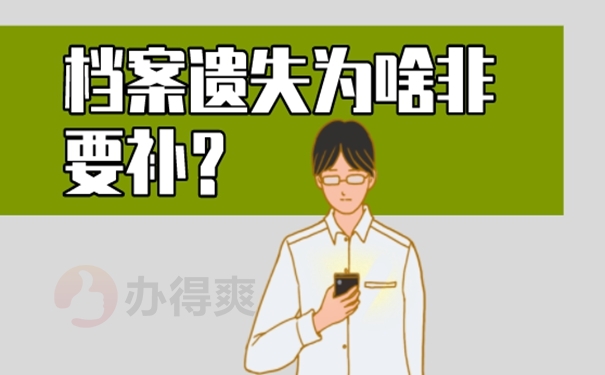 档案怎么补办