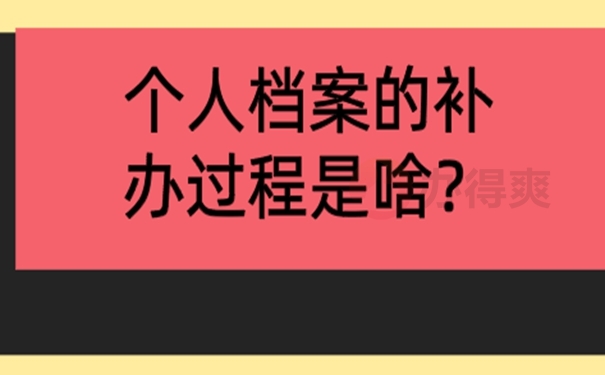 补办档案时需要注意什么？