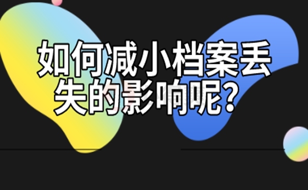 档案怎么补办
