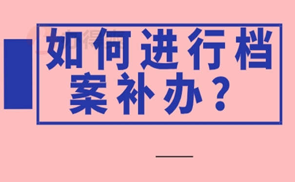 档案找不到了该怎么办？