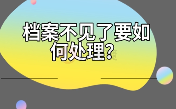 档案怎么补办