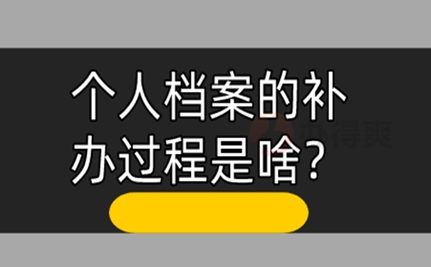 档案丢失为啥要补？