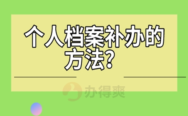 档案怎么补办