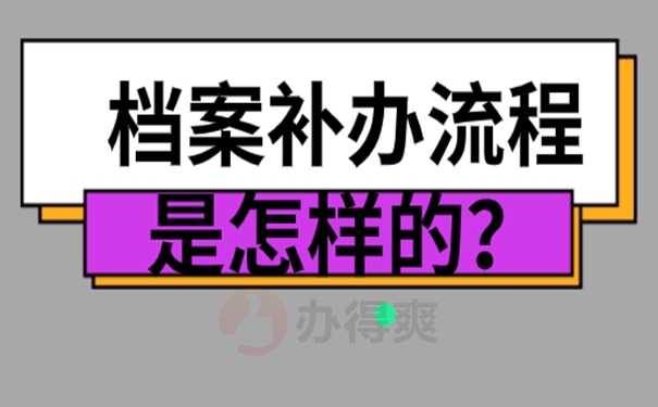 档案怎么补办