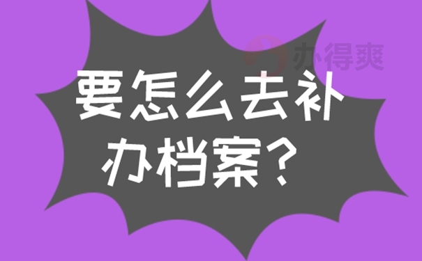 档案怎么补办