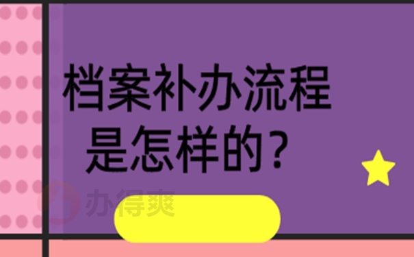 丢失的档案还能补吗？