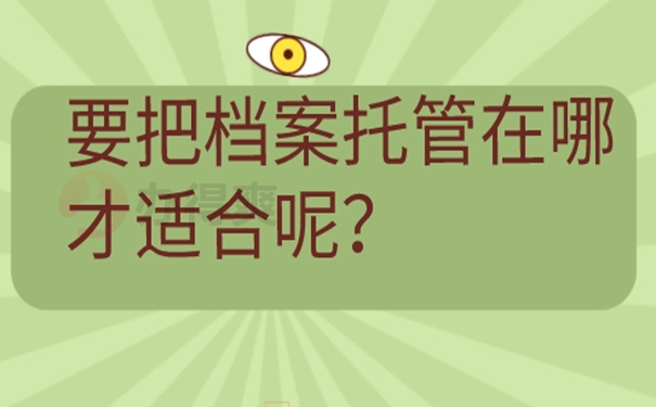 档案怎么托管