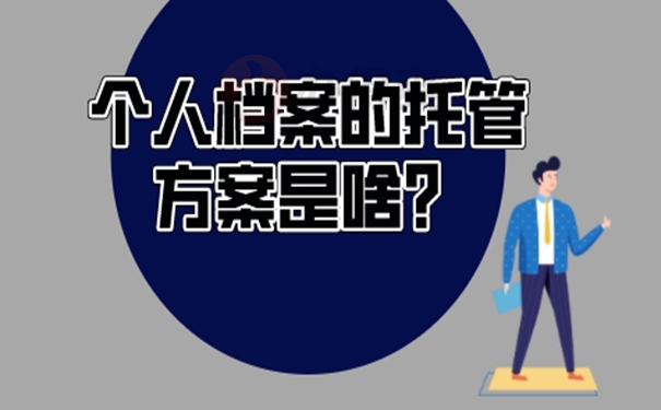 档案应该交到哪里保管才好？