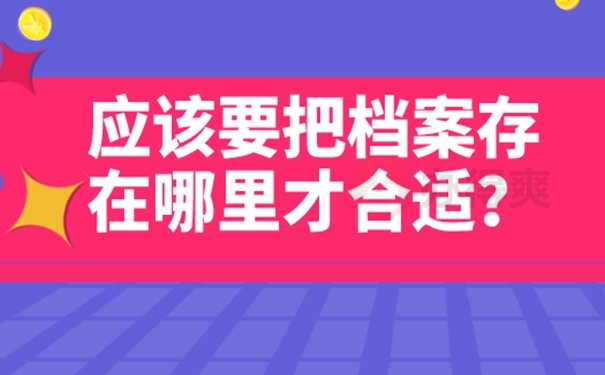 个人档案的存放位置有哪些？