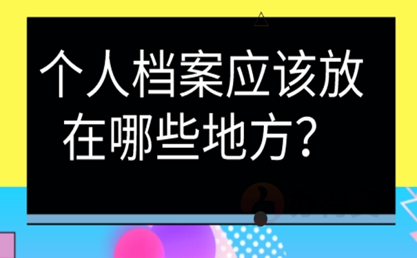 要把档案托管在哪才适合呢？