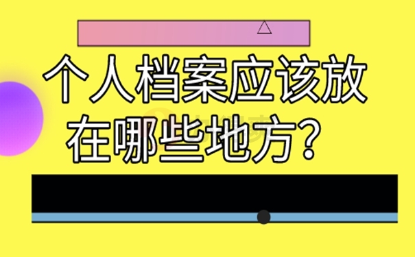 个人档案托管的方法是啥？