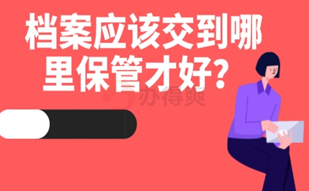 要把个人档案托管到哪去？