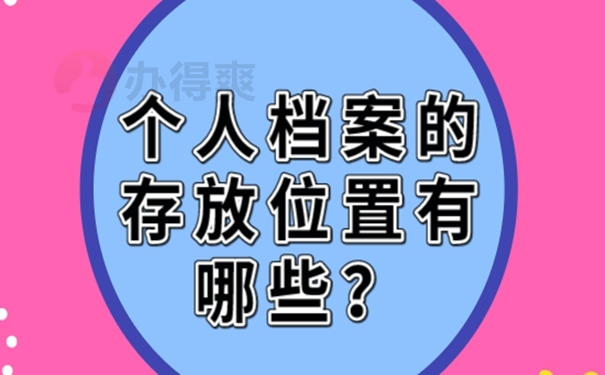 档案是怎么成功托管的呢？