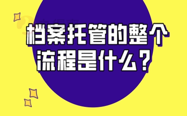 档案的托管要哪些手续呢？