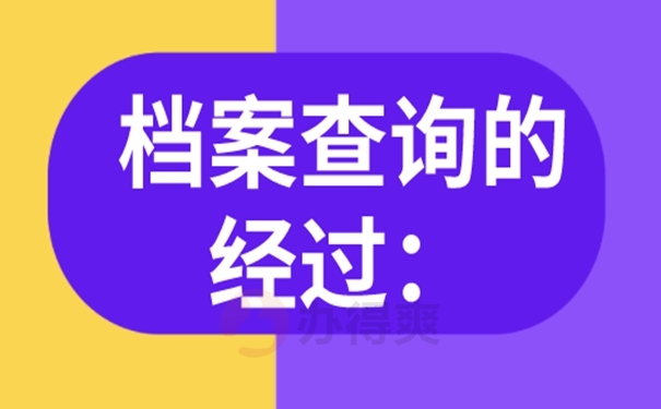 档案怎么查询