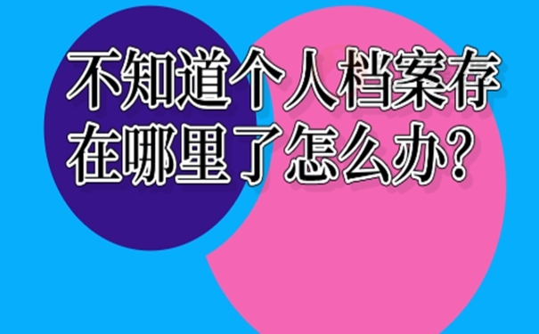 档案怎么查询
