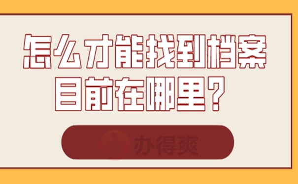 档案查询的经过：档案怎么查询