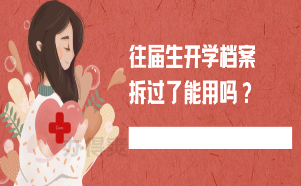 往届生开学档案拆过了能用吗？
