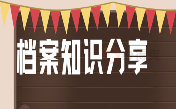 档案知识分享