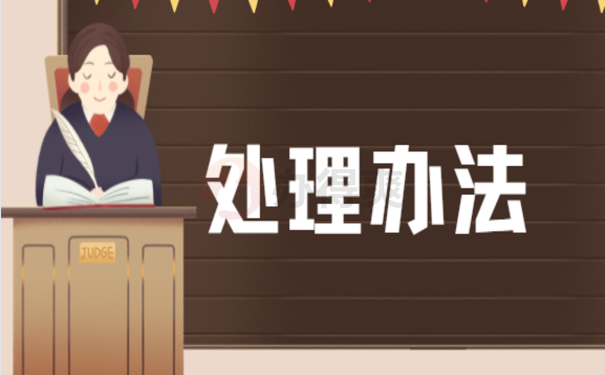 处理办法