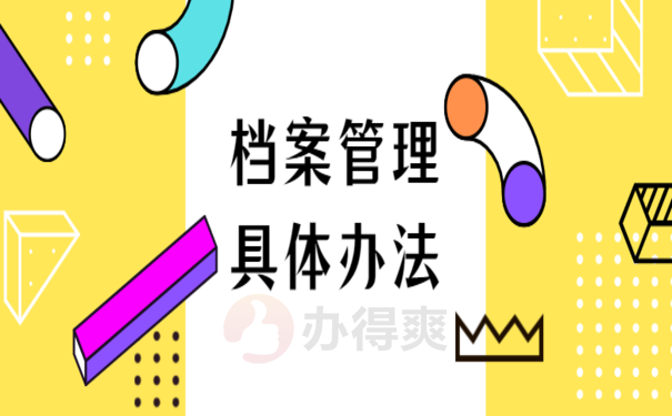 档案管理办法