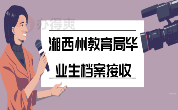 湘西州教育局毕业生档案接收