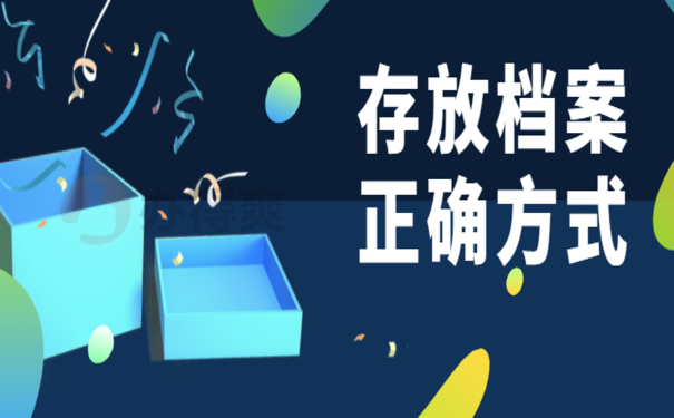 存放档案
