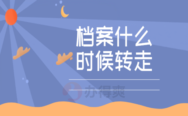 三方协议签了后档案什么时候转走？