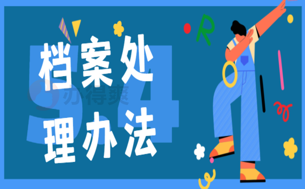 处理办法