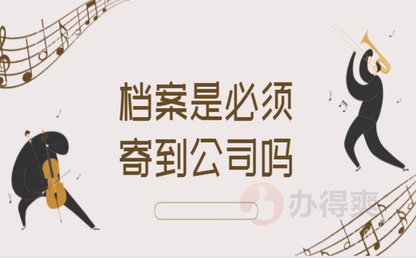 签三方协议档案是必须寄到公司吗？