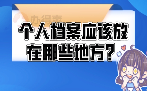 我们应该把档案托管到什么地方？